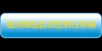 锚点降临自动签到任务辅助挂机 锚点降临角色养成玩法攻略